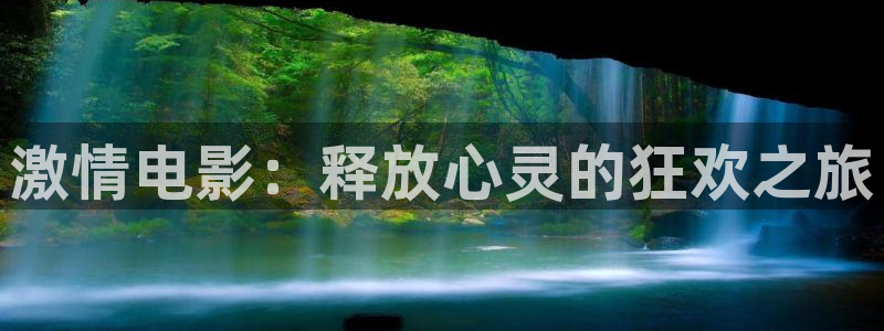 6080新视觉影院青苹果影院：激情电影：释放心灵的狂欢之旅